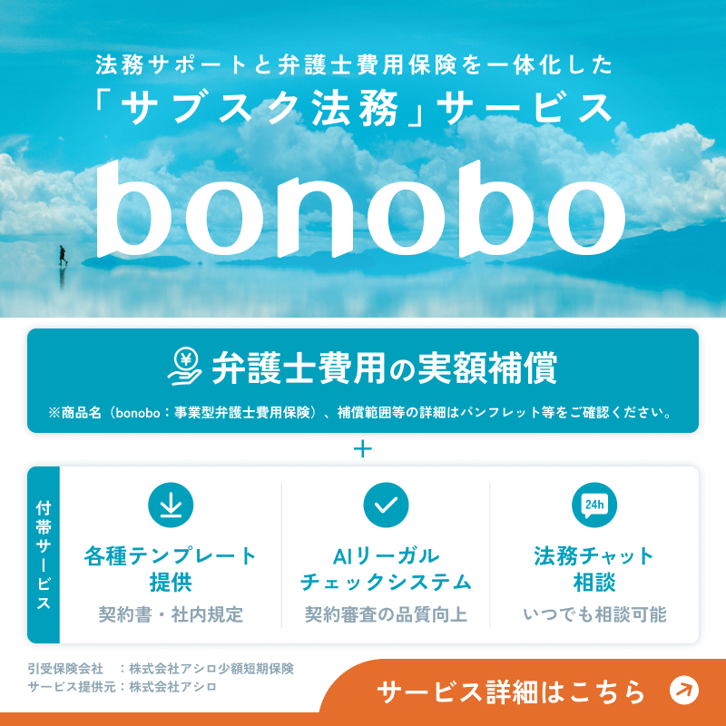 法務サポートと弁護士費用保険を一体化した「サブスク法務」サービス　bonobo