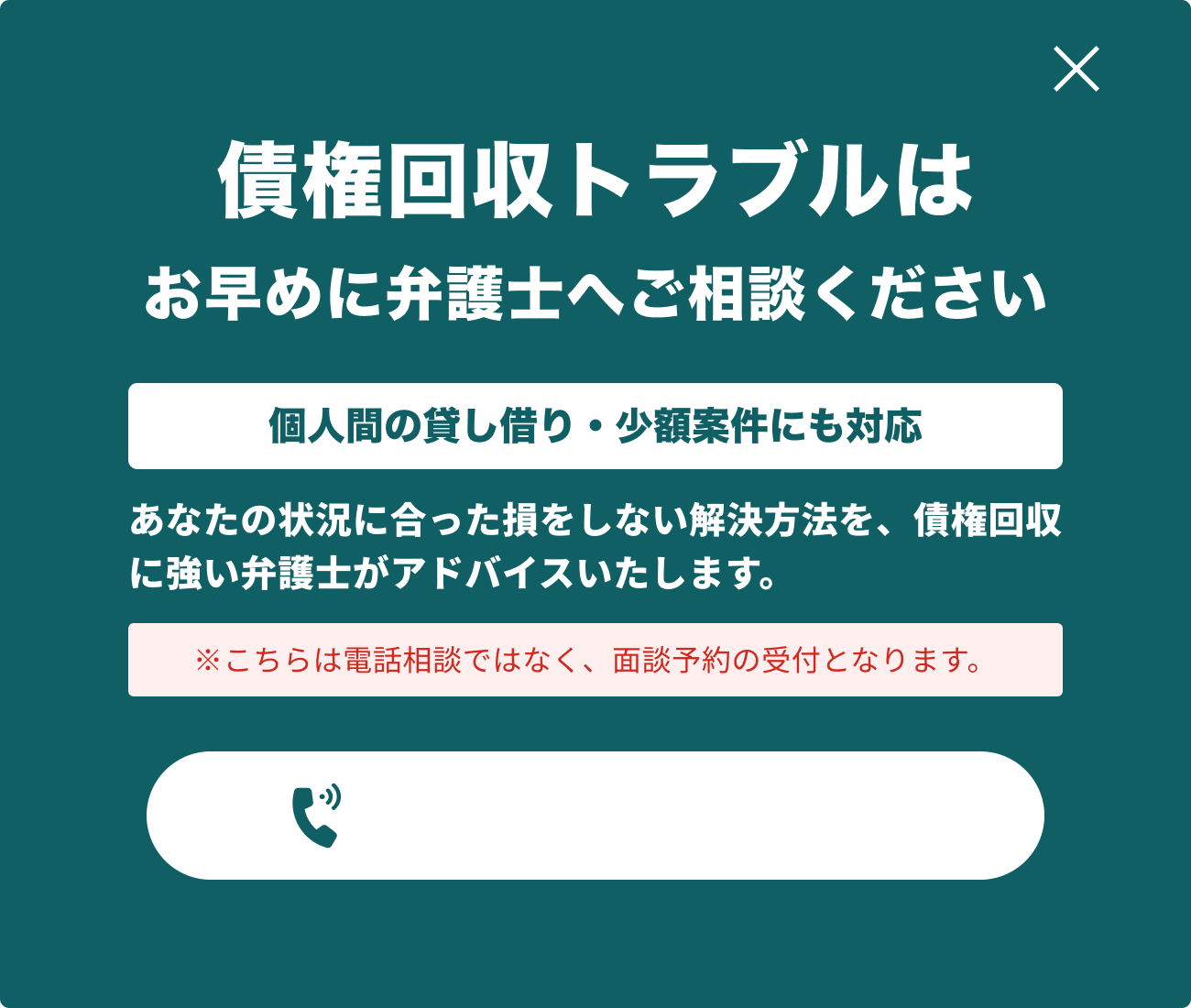 ベンナビ債権のウェブサイト上に表示された、弁護士相談を促すポップアップ。